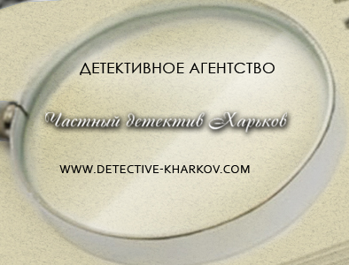 Частный детектив в Харькове